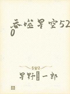 吞噬星空5200