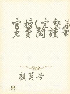 官榜(完整版)免费阅读笔趣阁封面