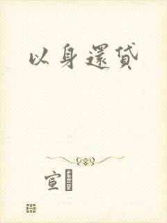 以身还贷