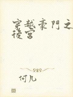 穿越豪门之明星后宫