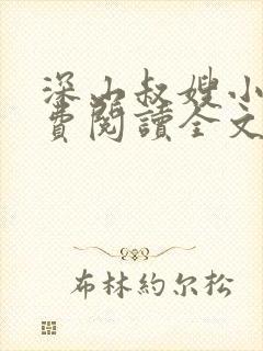 深山叔嫂小说免费阅读全文最新章节