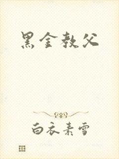黑金教父