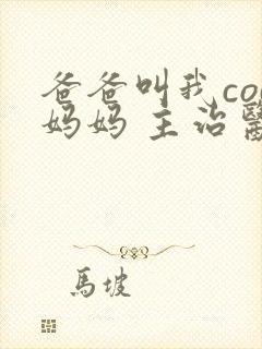 爸爸叫我cod妈妈 主治医生