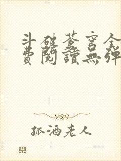 斗破苍穹全文免费阅读无弹窗无广告