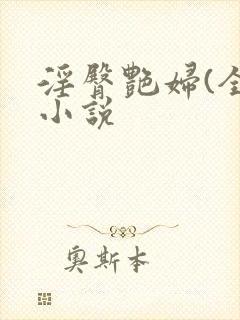淫臀艳妇(全)小说