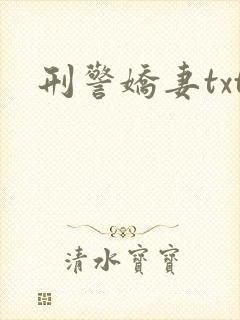 刑警娇妻txt