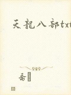 天龙八部txt