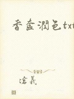 香奁润色txt