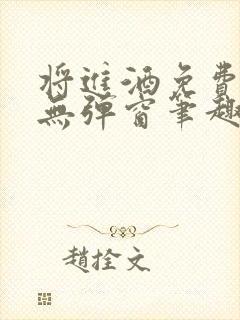 将进酒免费阅读无弹窗笔趣阁