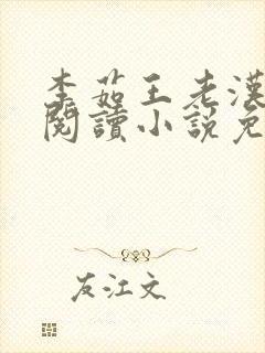 李茹王老汉全文阅读小说免费