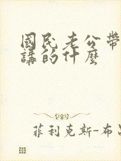 国民老公带回家讲的什么