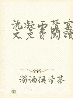 沈凝雨隋宴洲全文免费阅读笔趣阁封面