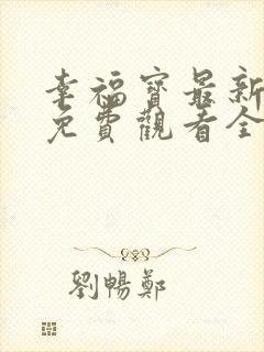 幸福宝最新章节免费观看全集封面