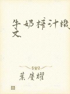 牛奶榨汁机po文