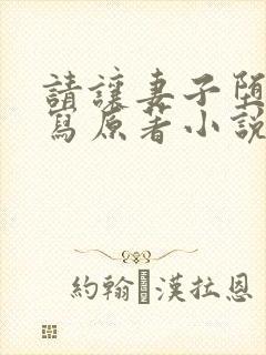请让妻子堕落续写原著小说叫什么名