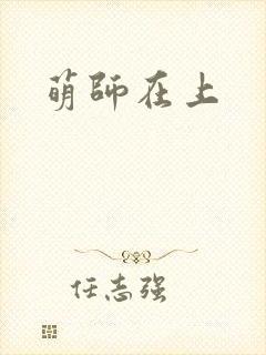 萌师在上