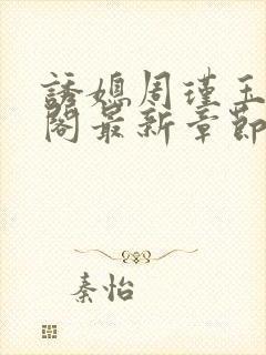 诱媳周瑾玉笔趣阁最新章节免费阅读