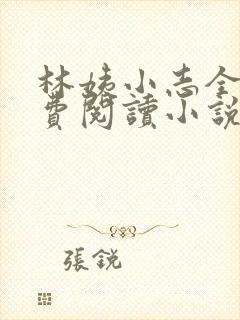 林姨小志全文免费阅读小说封面