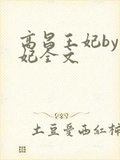 高昌王妃by黛妃全文