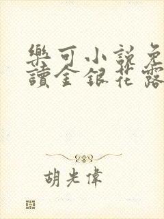 乐可小说免费阅读金银花露txt