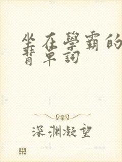 坐在学霸的鸡上背单词