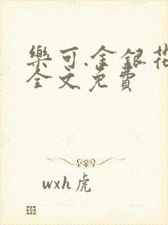 乐可.金银花露全文免费
