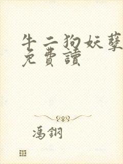 牛二狗妖孽人生免费读