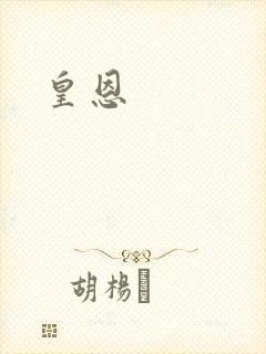 皇恩