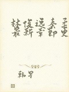 林俊逸秦柔小说最新章节更新