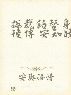 总裁的替身前妻后传 安知晓封面