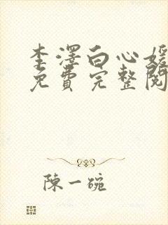 李泽白心媛小说免费完整阅读