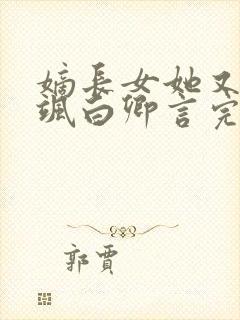 嫡长女她又美又飒白卿言完全版