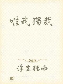 唯我独裁封面