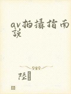 av拍摄指南小说