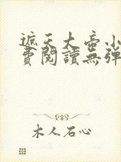 遮天大帝小说免费阅读无弹窗