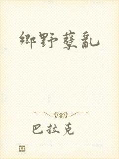 乡野孽乱