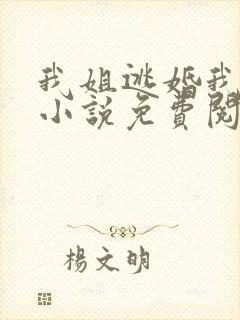 我姐逃婚我嫁男小说免费阅读