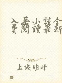 入岳小说全文免费阅读最新章节