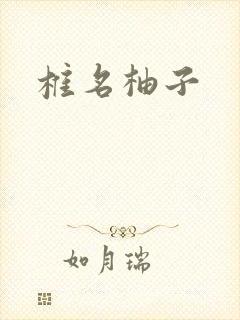 椎名柚子