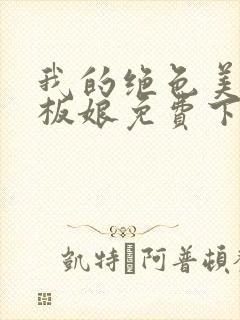 我的绝色美女老板娘免费下载全本封面