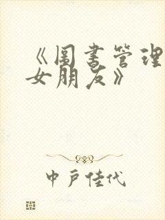 《图书管理员的女朋友》