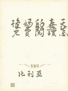 后妈的春天小说免费阅读怎么阅读