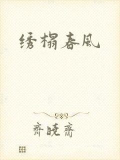 绣榻春风