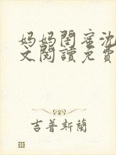 妈妈闺蜜沈姨全文阅读免费下载