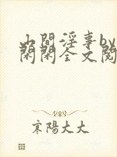 山间淫事by小闲闲全文阅读免费笔趣阁