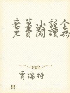 衰草小说全文本免费阅读无弹窗