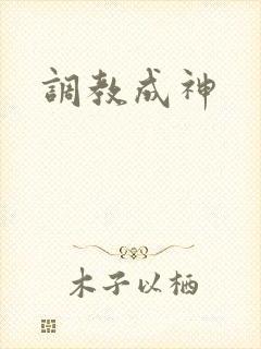 调教成神