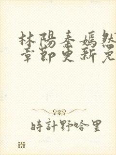 林阳秦嫣然最新章节更新免费阅读封面