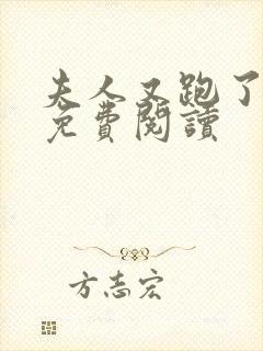 夫人又跑了全文免费阅读