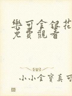 乐可金银花全文免费观看
